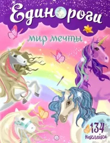 Единороги. Мир мечты