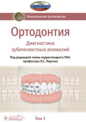 Ортодонтия. Национальное руководство. Том 1