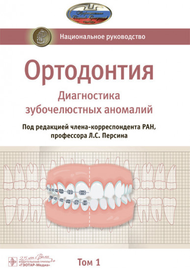 Ортодонтия. Национальное руководство. Том 1. Диагностика зубочелюстных аномалий