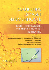 Ожирение. Диабет. Беременность