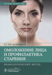Омоложение лица и профилактика старения