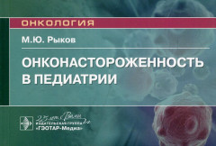 Онконастороженность в педиатрии