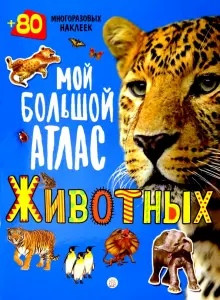 Мой большой атлас животных