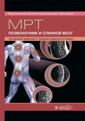 МРТ. Позвоночник и спинной мозг