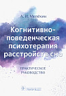 Когнитивно-поведенческая психотерапия расстройств сна. Практическое руководство