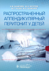 Распространенный аппендикулярный перитонит у детей