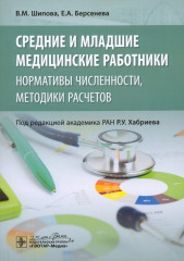 Средние и младшие медицинские работники