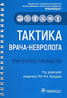 Тактика врача-невролога