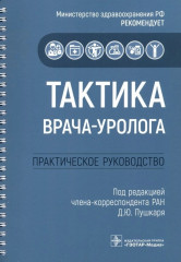 Тактика врача-уролога