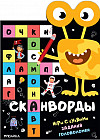 Сканворды. Приключения