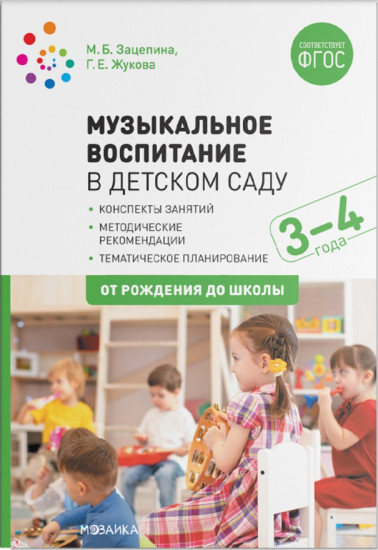 Музыкальное воспитание в детском саду. 3-4 года