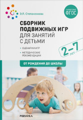 Сборник подвижных игр для занятий с детьми