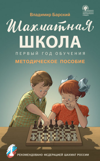 Шахматная школа. Первый год обучения