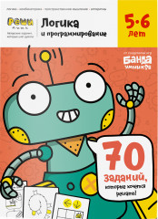 Логика и программирование для детей 5-6 лет