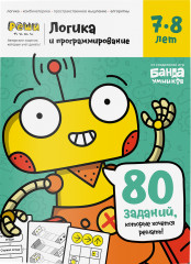 Логика и программирование для детей 7-8 лет