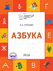 Азбука. Тетрадь для занятий с детьми 5-7 лет