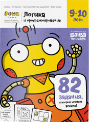 Логика и программирование для детей 9-10 лет