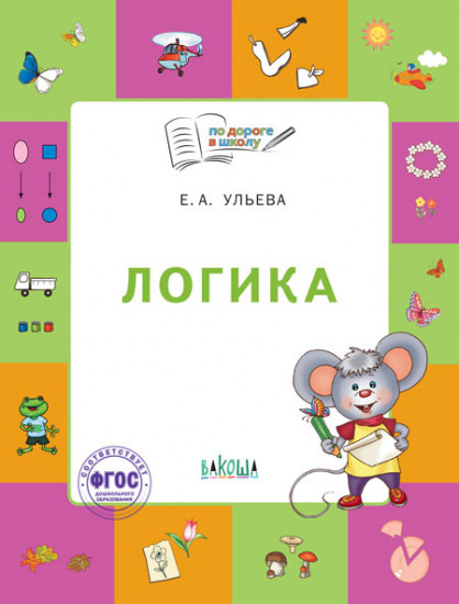 Логика. Тетрадь для занятий с детьми 5-7 лет