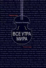 Все утра мира