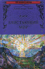 Блистающий мир