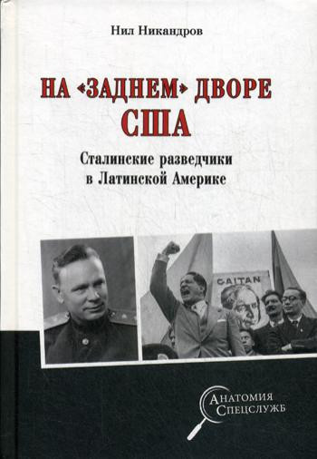 На «заднем дворе» США. Сталинские разведчики в Латинской Америке