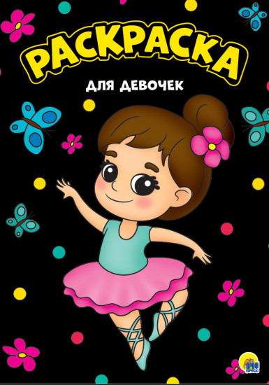 Раскраска А4. Для девочек