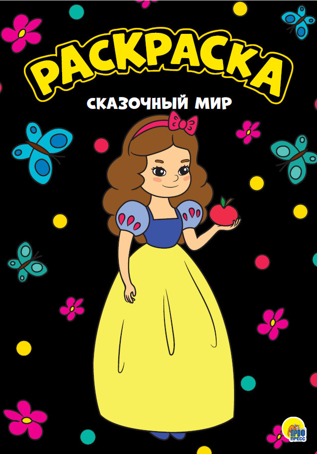 Раскраска А4. Сказочнный мир | Моя раскраска