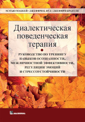 Диалектическая поведенческая терапия