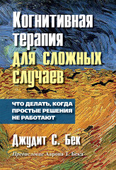 Когнитивная терапия для сложных случаев