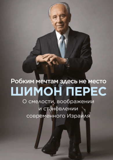 Робким мечтам здесь не место. О смелости, воображении и становлении современного Израиля