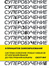 Суперобучение. Система освоения любых навыков — от изучения языков до построения карьеры