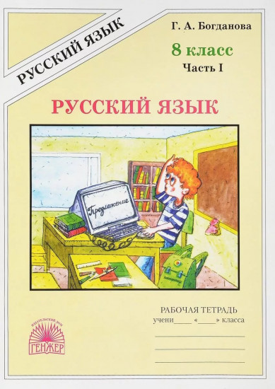 Русский язык. 8 класс. Рабочая тетрадь