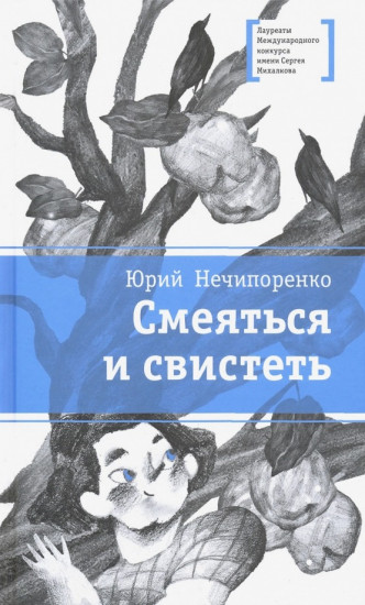Смеяться и свистеть