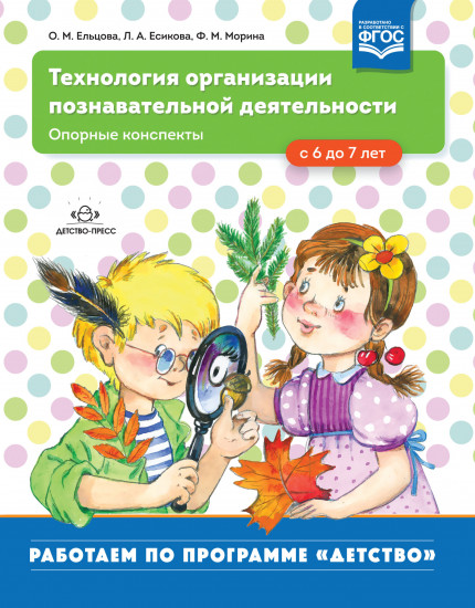 Технология организации познавательной деятельности. Опорные конспекты. С 6 до 7 лет