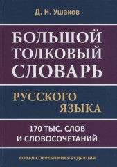 Большой толковый словарь русского языка