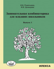 Занимательная комбинаторика