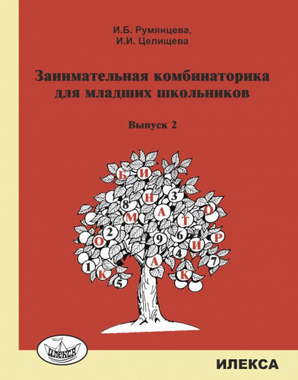 Занимательная комбинаторика. Выпуск 2