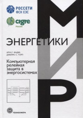 Компьютерная релейная защита в энергосистемах. 2-е издание