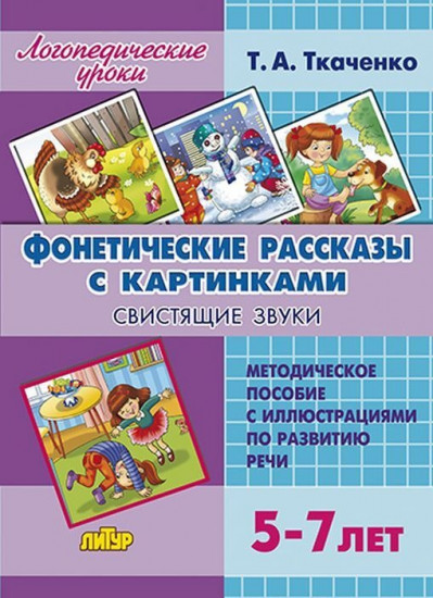 Фонетические рассказы с картинками