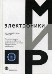 Технология защиты микросхем от обратного проектирования