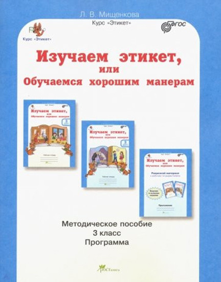 Изучаем этикет, или обучаемся хорошим манерам