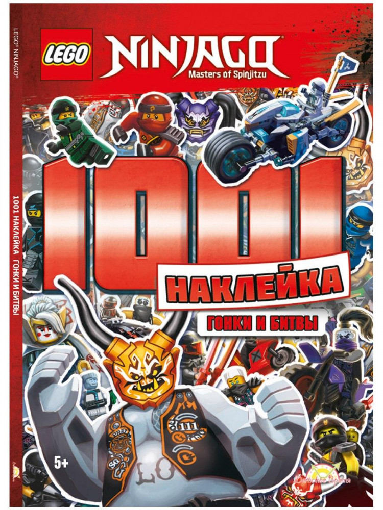 Книга с наклейками LEGO Ninjago 1001 Наклейка. Гонки и битвы | LEGO