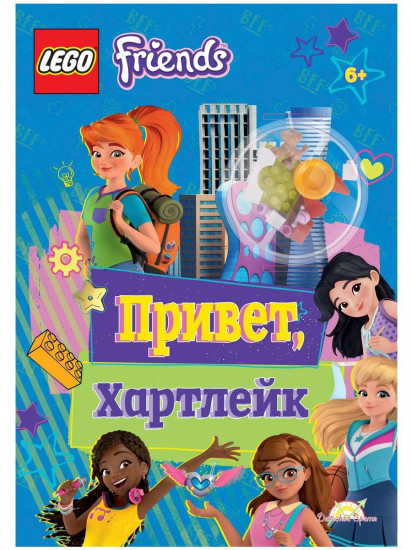 Книга с игрушкой LEGO® Friends Привет Хартлейк