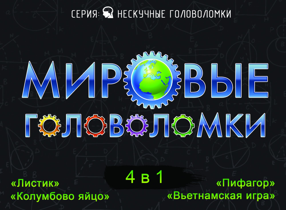 Игра настольная «Мировые головоломки» | Нескучные головоломки | Нескучные игры