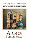 Пазл деревянный «Алиса»