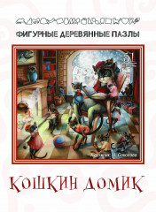 Пазл деревянный «Кошкин домик»