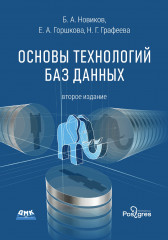 Основы технологий баз данных