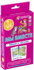 Мы вместе. Общее и частное