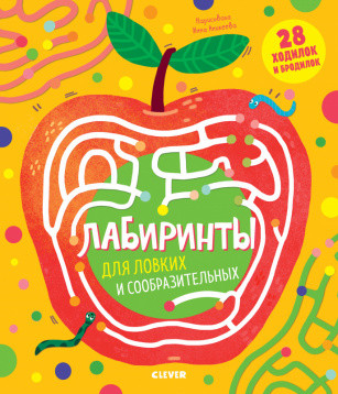 Лабиринты для ловких и сообразительных