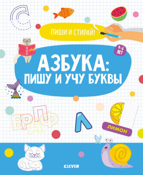 Азбука: пишу и учу буквы. 4-6 лет | Пиши и стирай!